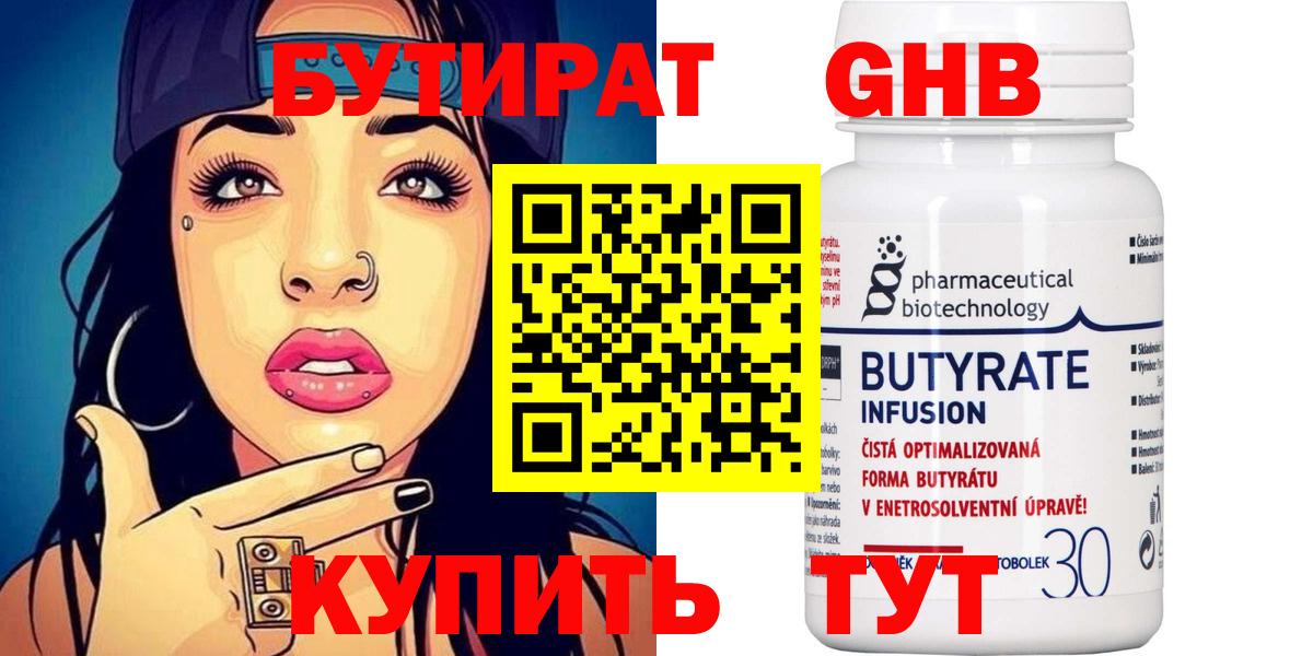 Бутират 99% Солнечногорск